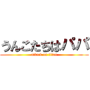 うんこたちはパパ (attack on titan)