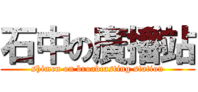 石中の廣播站 (shimen on broadcasting station)