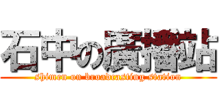 石中の廣播站 (shimen on broadcasting station)