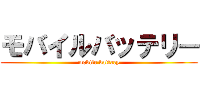 モバイルバッテリー (mobile battery)