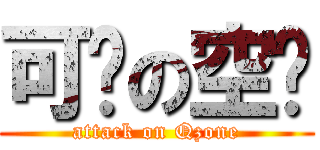 可乐の空间 (attack on Qzone)