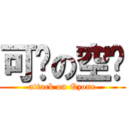 可乐の空间 (attack on Qzone)