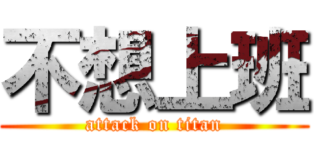 不想上班 (attack on titan)