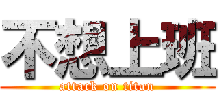 不想上班 (attack on titan)