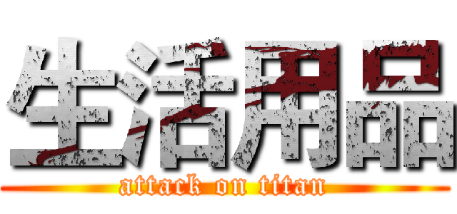 生活用品 (attack on titan)