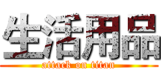生活用品 (attack on titan)