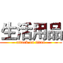生活用品 (attack on titan)
