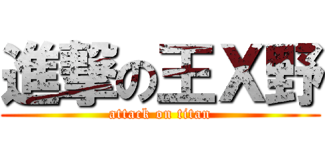 進撃の王Ｘ野 (attack on titan)