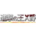 進撃の王Ｘ野 (attack on titan)