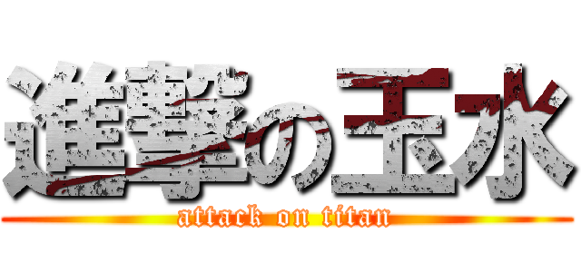 進撃の玉水 (attack on titan)