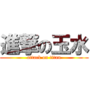 進撃の玉水 (attack on titan)