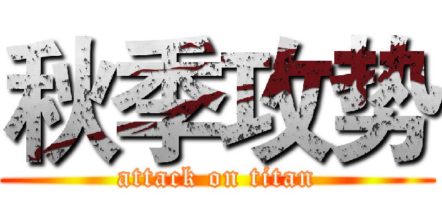秋季攻势 (attack on titan)