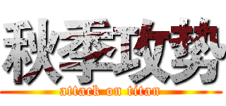 秋季攻势 (attack on titan)