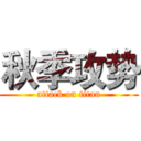 秋季攻势 (attack on titan)