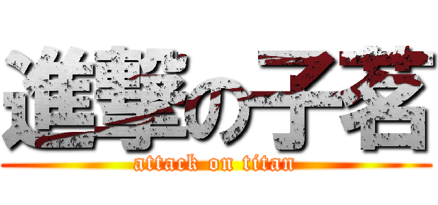 進撃の子茗 (attack on titan)