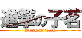 進撃の子茗 (attack on titan)