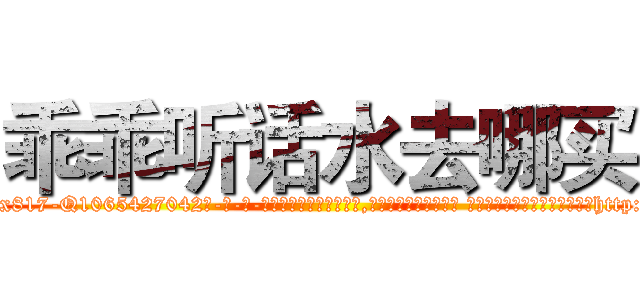 乖乖听话水去哪买 (乖乖听话水去哪买【电-话151x68344x817-Q1065427042元-吉-药-业】我们做的是长期生意,靠的是老客户长期支持 乖乖听话水去哪买在发表了一篇http://sngk.net/5I7Y1C

参考消息网我们做的是长期生意,靠的是老客户长期支持也许我们早该意识到，就连鲍勃·霍斯金斯（金球奖戏剧类电影男主角 
)
