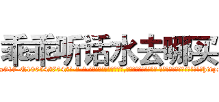 乖乖听话水去哪买 (乖乖听话水去哪买【电-话151x68344x817-Q1065427042元-吉-药-业】我们做的是长期生意,靠的是老客户长期支持 乖乖听话水去哪买在发表了一篇http://sngk.net/5I7Y1C

参考消息网我们做的是长期生意,靠的是老客户长期支持也许我们早该意识到，就连鲍勃·霍斯金斯（金球奖戏剧类电影男主角 
)