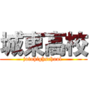 城東高校 (jotohighschool )