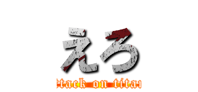 えろ (attack on titan)