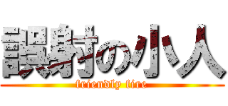 誤射の小人 (friendly fire)