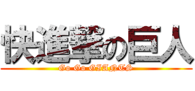 快進撃の巨人 (Go Go GIANTS)