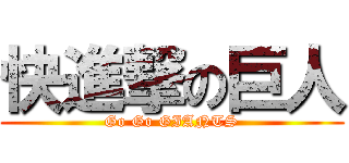 快進撃の巨人 (Go Go GIANTS)