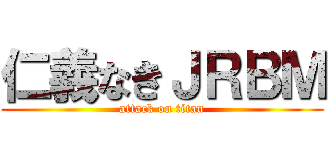 仁義なきＪＲＢＭ (attack on titan)