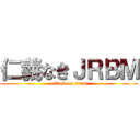 仁義なきＪＲＢＭ (attack on titan)