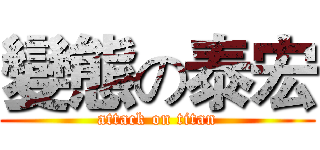 變態の泰宏 (attack on titan)