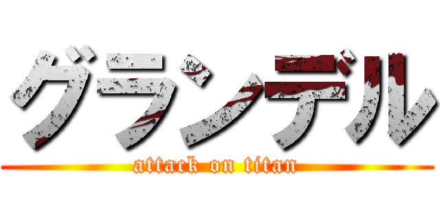 グランデル (attack on titan)