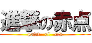 進撃の赤点 (point   of   red)
