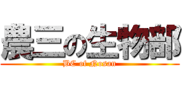 農三の生物部 (BC of Nosan)
