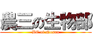 農三の生物部 (BC of Nosan)