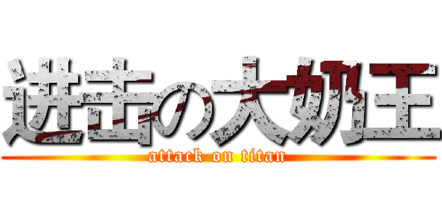 进击の大奶王 (attack on titan)