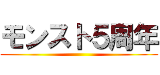 モンスト５周年 ()
