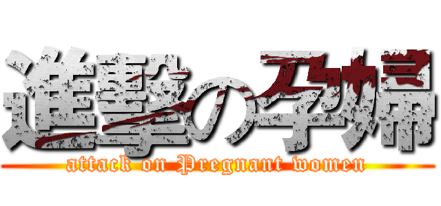 進擊の孕婦 (attack on Pregnant women)