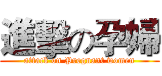 進擊の孕婦 (attack on Pregnant women)