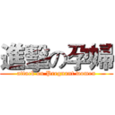 進擊の孕婦 (attack on Pregnant women)