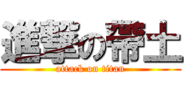 進撃の帶土 (attack on titan)