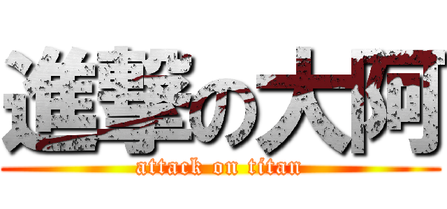 進撃の大阿 (attack on titan)