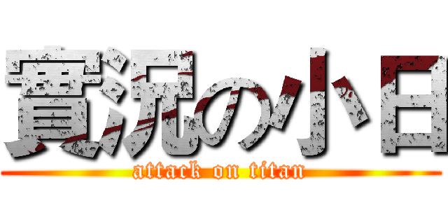 實況の小日 (attack on titan)