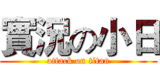 實況の小日 (attack on titan)