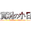 實況の小日 (attack on titan)
