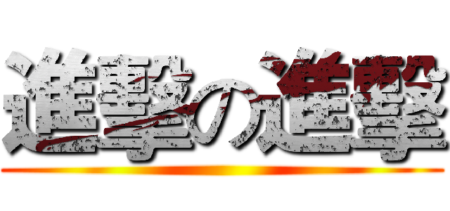 進擊の進擊 ()