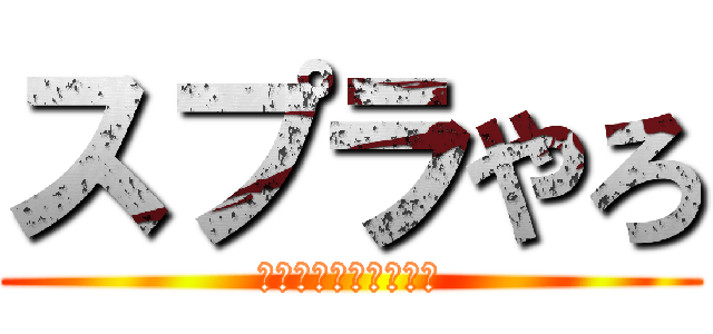 スプラやろ (これがゲーム中毒者！)