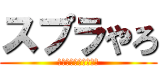 スプラやろ (これがゲーム中毒者！)