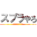 スプラやろ (これがゲーム中毒者！)