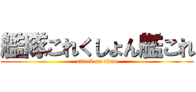 艦隊これくしょん艦これ (attack on titan)