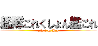 艦隊これくしょん艦これ (attack on titan)